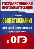 ОГЭ. Обществознание. Краткий справочник для подготовки к ОГЭ - Петр Баранов - 2025 год