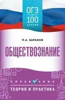 ОГЭ. Обществознание. ОГЭ на 100 баллов. Справочник - Петр Баранов - 2025 год
