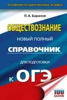 ОГЭ. Обществознание. Новый полный справочник для подготовки к ОГЭ - Петр Баранов - 2025 год