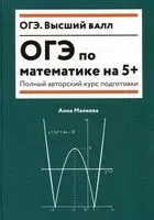 ОГЭ по математике на 5+: полный авторский курс подготовки - 2025 год