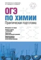 ОГЭ по химии. Практическая подготовка - 2018 год