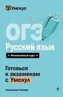 ОГЭ. Русский язык - Анастасия Гласная - 2026 год