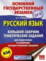 ОГЭ. Русский язык. Большой сборник тематических заданий для подготовки к основному государственному экзамену - Людмила Степанова - 2017 год