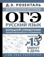 ОГЭ. Русский язык. Большой справочник. Полный школьный курс в упражнениях - Дитмар Розенталь - 2026 год