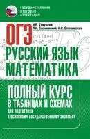 ОГЭ. Русский язык и математика. Полный курс в таблицах и схемах для подготовки к ОГЭ - Ирина Слонимская, Лев Слонимский, Ирина Текучева - 2025 год