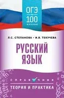 ОГЭ. Русский язык. ОГЭ на 100 баллов - Людмила Степанова, Ирина Текучева - 2025 год