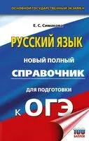 ОГЭ. Русский язык. Новый полный справочник для подготовки к ОГЭ - Елена Симакова - 2025 год