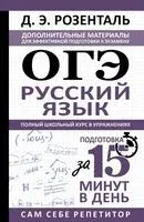 ОГЭ. Русский язык. Полный школьный курс в упражнениях - Дитмар Розенталь - 2026 год