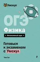 ОГЭ. Физика - Тим Гук - 2026 год