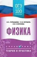 ОГЭ. Физика. ОГЭ на 100 баллов. Справочник. Теория и практика - Наталья Пурышева, Елена Ратбиль, Нина Слепнева - 2025 год