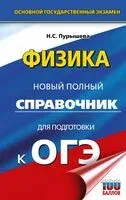 ОГЭ. Физика. Новый полный справочник для подготовки к ОГЭ - Наталья Пурышева - 2025 год