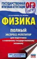 ОГЭ. Физика. Полный экспресс-репетитор для подготовки к ОГЭ - Л. Матюшкина, О. Якунина - 2021 год