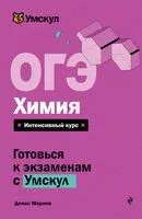 ОГЭ. Химия - Денис Марков - 2025 год