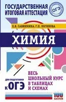 ОГЭ. Химия. Весь школьный курс в таблицах и схемах для подготовки к основному государственному экзамену - Галина Логинова, Елена Савинкина - 2021 год