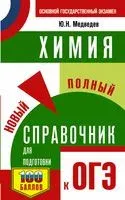 ОГЭ. Химия. Новый полный справочник для подготовки к ОГЭ - Юрий Медведев - 2023 год