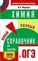 ОГЭ. Химия. Новый полный справочник для подготовки к ОГЭ - Юрий Медведев - 2025 год