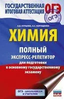 ОГЭ. Химия. Полный экспресс-репетитор для подготовки к ОГЭ - Антонина Корощенко, Анна Купцова - 2025 год