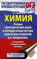ОГЭ. Химия. Раздел "Периодический закон и периодическая система химических элементов Д.И. Менделеева" на ОГЭ - Юрий Медведев - 2019 год