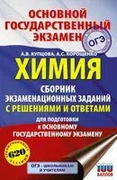 ОГЭ. Химия. Сборник экзаменационных заданий с решениями и ответами для подготовки к основному государственному экзамену - Антонина Корощенко, Анна Купцова - 2020 год