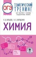ОГЭ. Химия. Тематический тренинг для подготовки к основному государственному экзамену - Антонина Корощенко, Анна Купцова - 2022 год