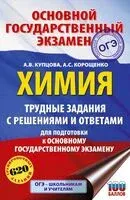 ОГЭ. Химия. Трудные задания с решениями и ответами для подготовки к ОГЭ - Антонина Корощенко, Анна Купцова - 2025 год