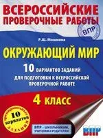 Окружающий мир. 10 вариантов заданий для подготовки к всероссийской проверочной работе. 4 класс - Р. Мошнина - 2021 год