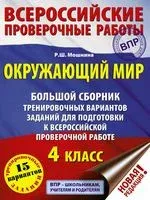 Окружающий мир. Большой сборник тренировочных вариантов заданий для подготовки к ВПР. 15 вариантов - Р. Мошнина - 2020 год