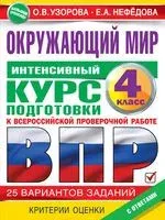 Окружающий мир за курс начальной школы. Интенсивная подготовка к ВПР - Елена Нефедова, Ольга Узорова - 2022 год