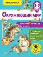 Окружающий мир. Повторяем изученное во 2 классе. 2-3 класс - Артем Зайцев - 2018 год