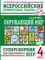 Окружающий мир. Суперсборник для подготовки к Всероссийским проверочным работам. 4 класс - Светлана Курчина - 2025 год