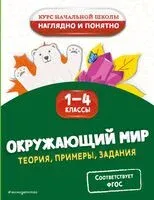 Окружающий мир. Теория, примеры, задания. 1-4 классы - Анна Горохова - 2025 год