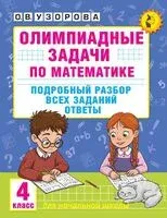 Олимпиадные задачи по математике. 4 класс. Подробный разбор всех заданий. Ответы - Ольга Узорова - 2026 год
