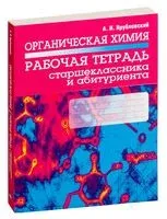 Органическая химия. Рабочая тетрадь старшеклассника и абитуриента - Александр Врублевский - 2021 год