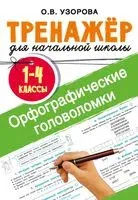 Орфографические головоломки - Ольга Узорова - 2025 год