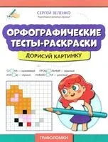 Орфографические тесты-раскраски: дорисуй картинку - Сергей Зеленко - 2024 год