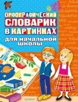 Орфографический словарик в картинках для начальной школы - 2022 год