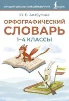 Орфографический словарь. 1-4 классы - Юлия Алабугина - 2025 год