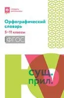 Орфографический словарь. 5-11 классы - 2026 год