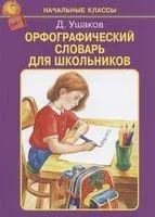 Орфографический словарь для школьников - 2021 год