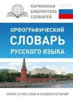 Орфографический словарь русского языка - Юлия Алабугина - 2026 год