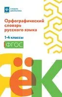 Орфографический словарь русского языка. 1-4 классы - Валерия Гофман - 2025 год
