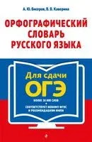 Орфографический словарь русского языка: 5-9 классы - Александр Бисеров, Валерия Каверина - 2024 год