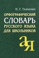 Орфографический словарь русского языка для школьников - Наталья Ткаченко - 2017 год
