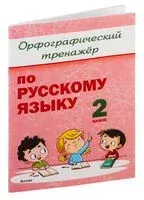 Орфографический тренажёр по русскому языку. 2 класс - 2023 год