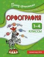 Орфография. 1-4 классы - Наталья Кузнецова - 2026 год