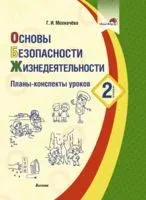 Основы безопасности жизнедеятельности. Планы-конспекты уроков. 2 класс - Г. Мохначева - 2022 год
