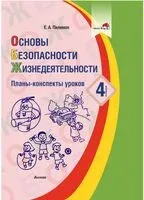 Основы безопасности жизнедеятельности. Планы-конспекты уроков. 4 класс - Е. Пилимон - 2022 год