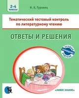 Ответы и решения. Тематический тестовый контроль по литературному чтению. 2-4 классы - И. Туровец - 2022 год