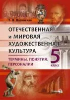 Отечественная и мировая художественная культура. 5 класс. Термины. Понятия. Персоналии - Т. Вазинская - 2015 год
