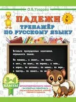 Падежи. Тренажер по русскому языку - Ольга Узорова - 2026 год